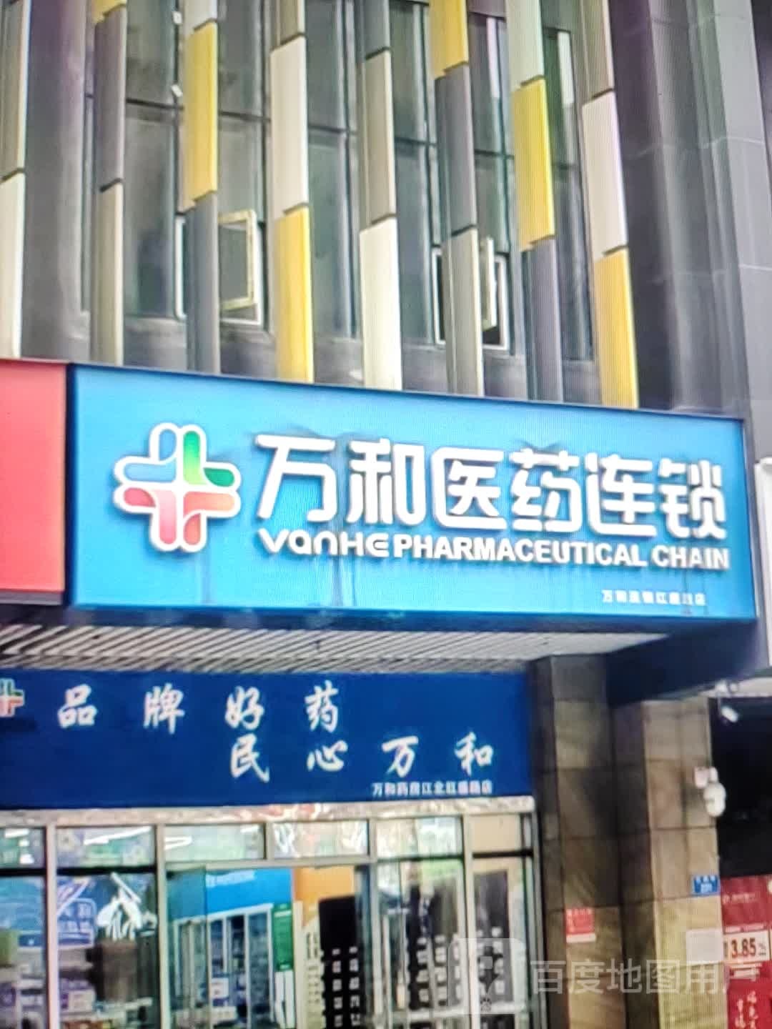 和万咒恽医药连锁(娜玲广场店)