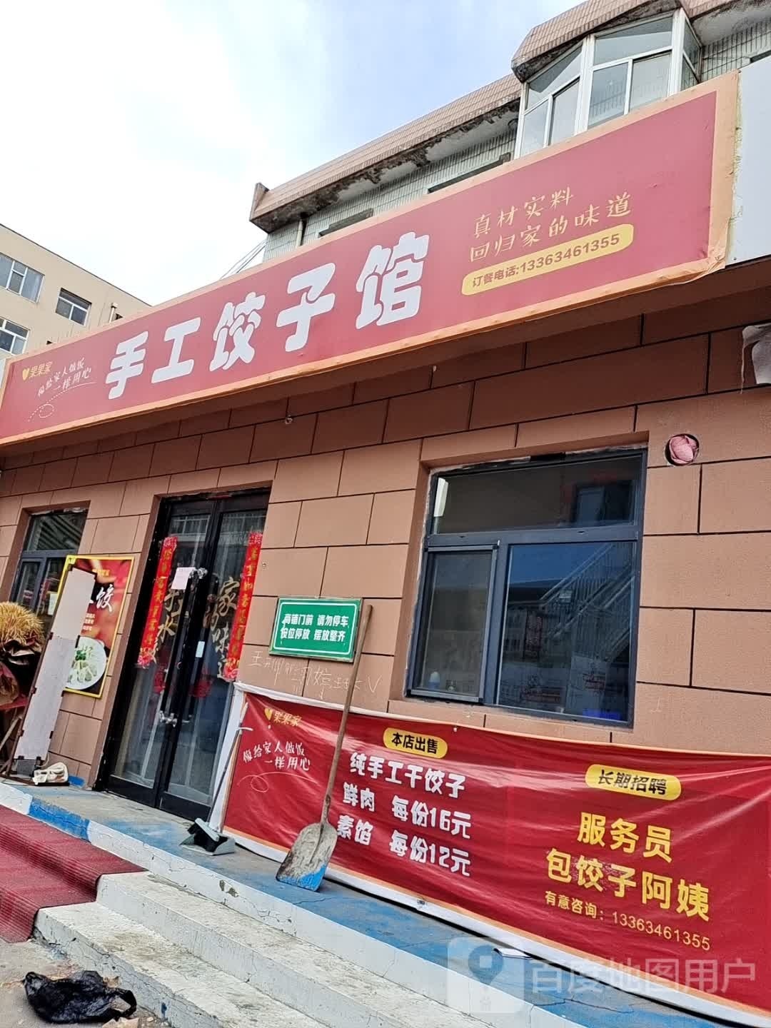 手工饺子馆(王台三小区店)