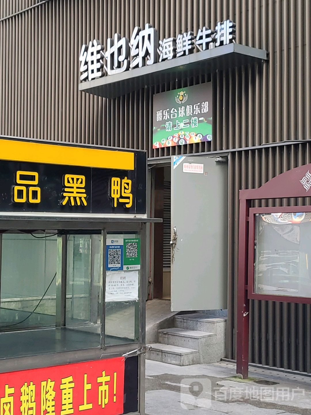 爵乐台球俱乐部