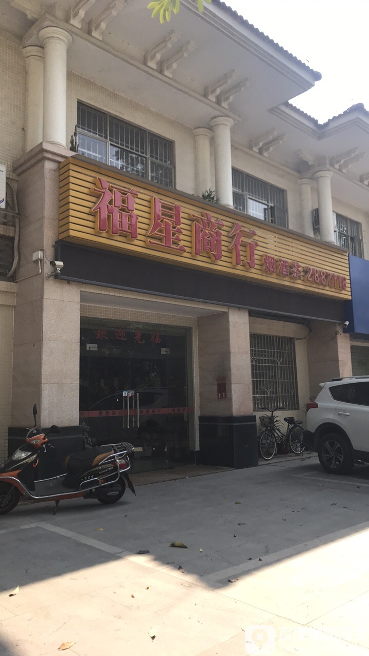 福星商行(温氏科技园店)