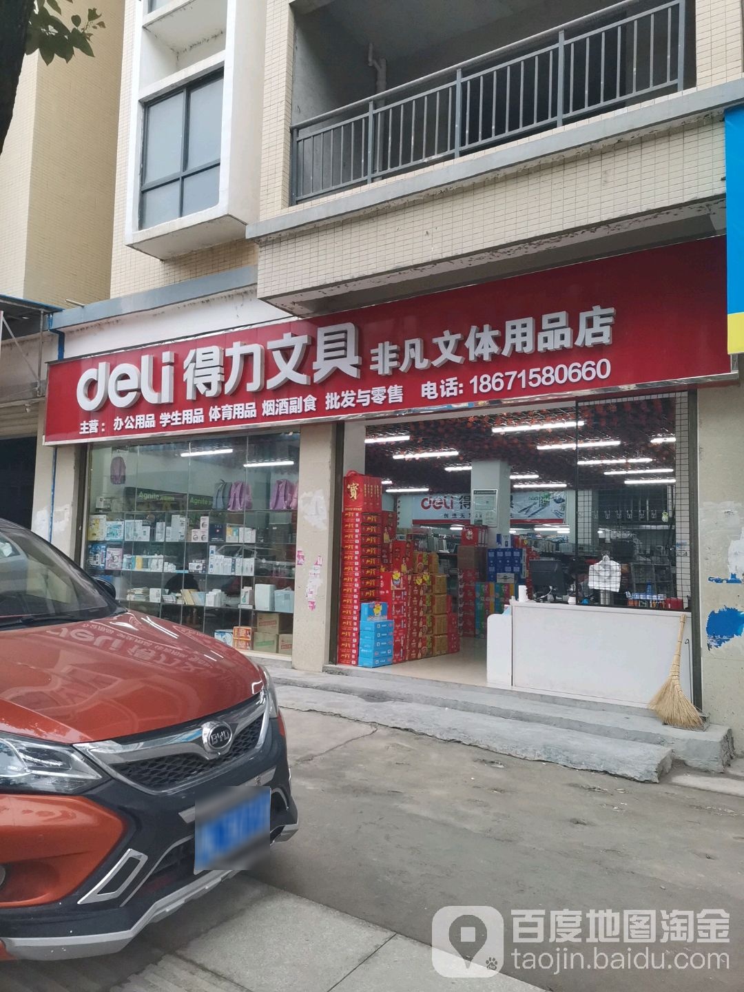 车凡文体用品店