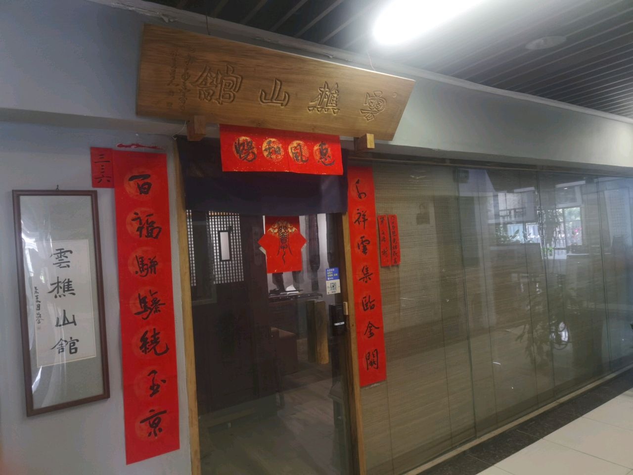 云樵山馆(锦绣工场古玩城2期店)