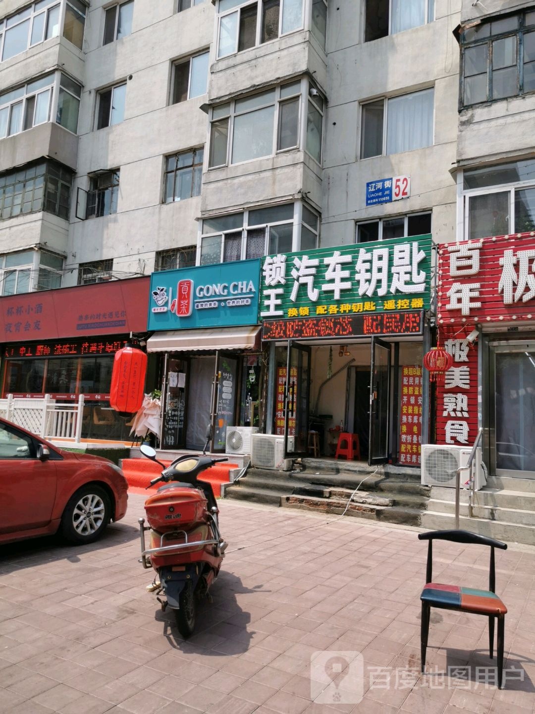 锁王汽车钥匙(辽河街店)
