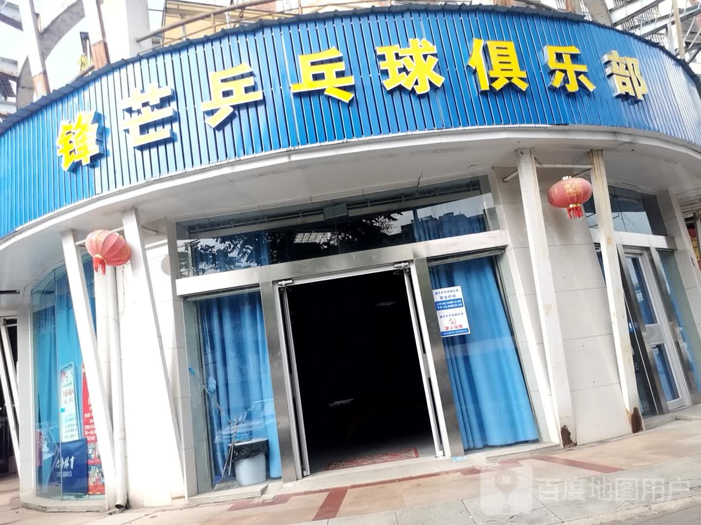 锋芒乒乓球俱乐部