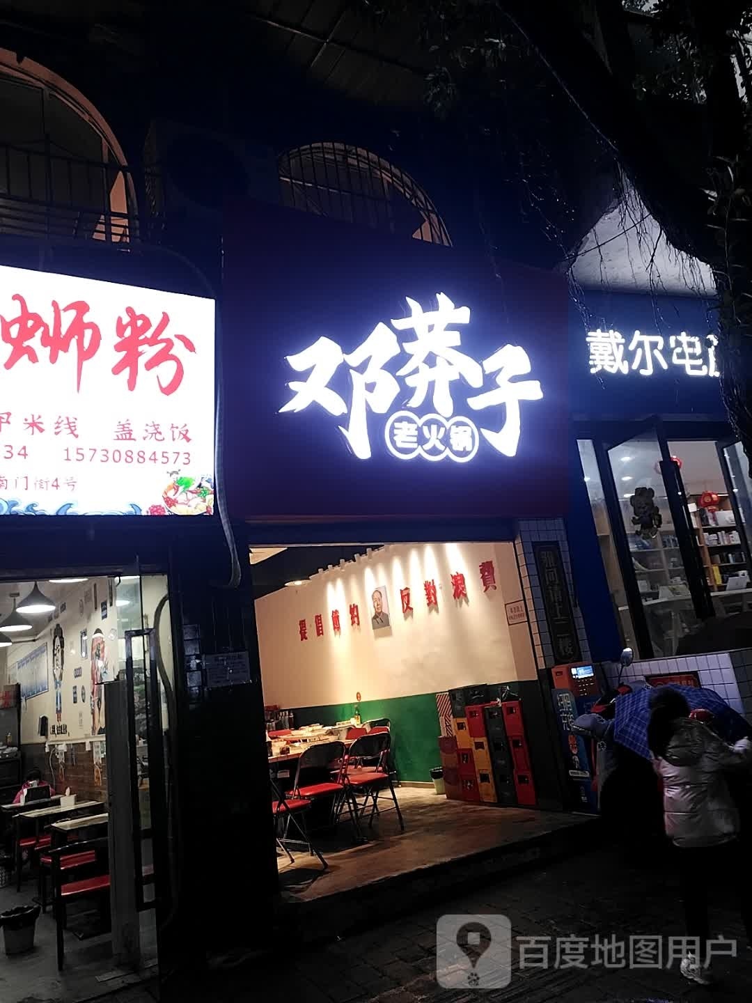 邓莽子老火锅
