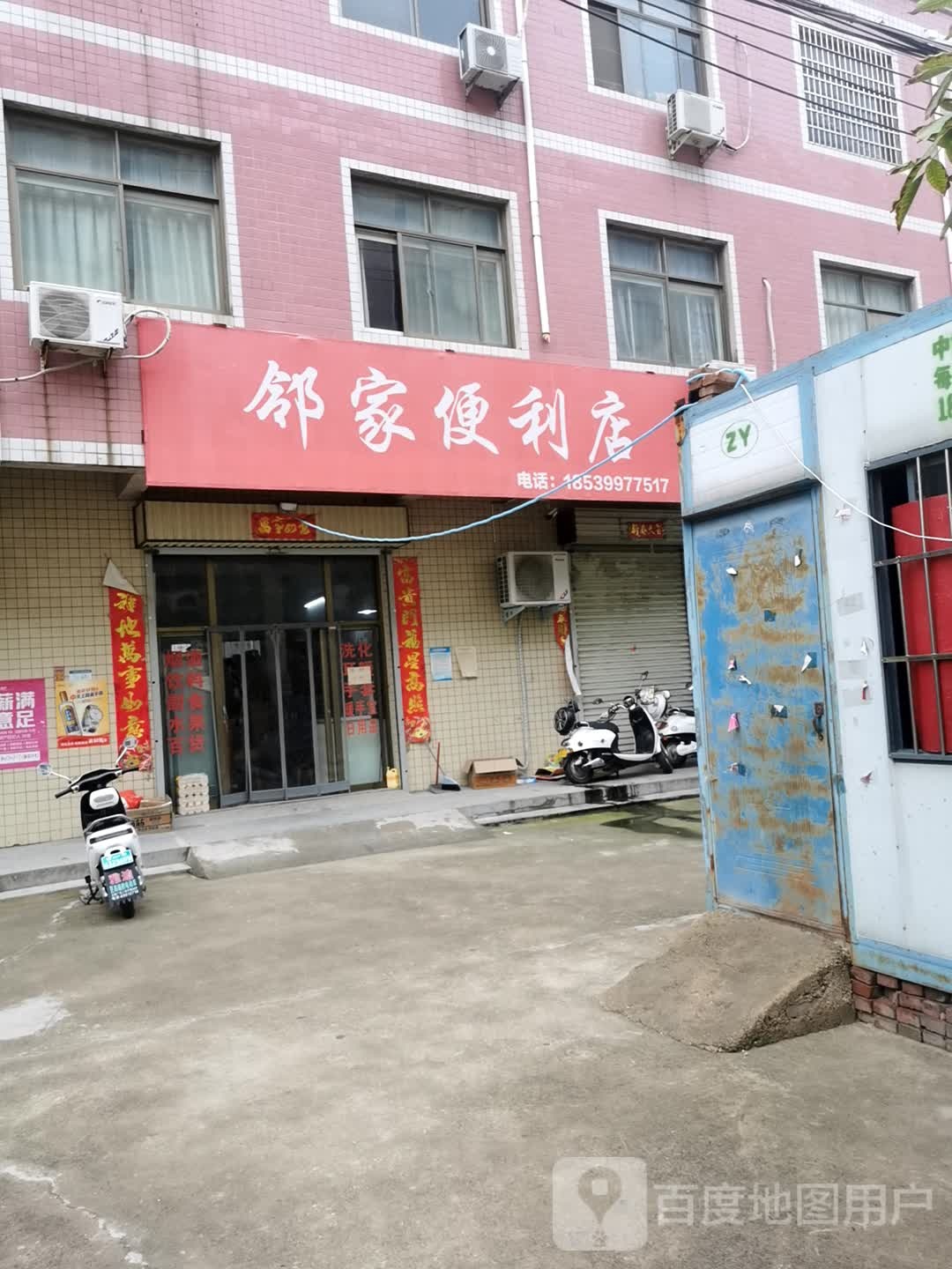 新密市邻家便利店(政通路店)