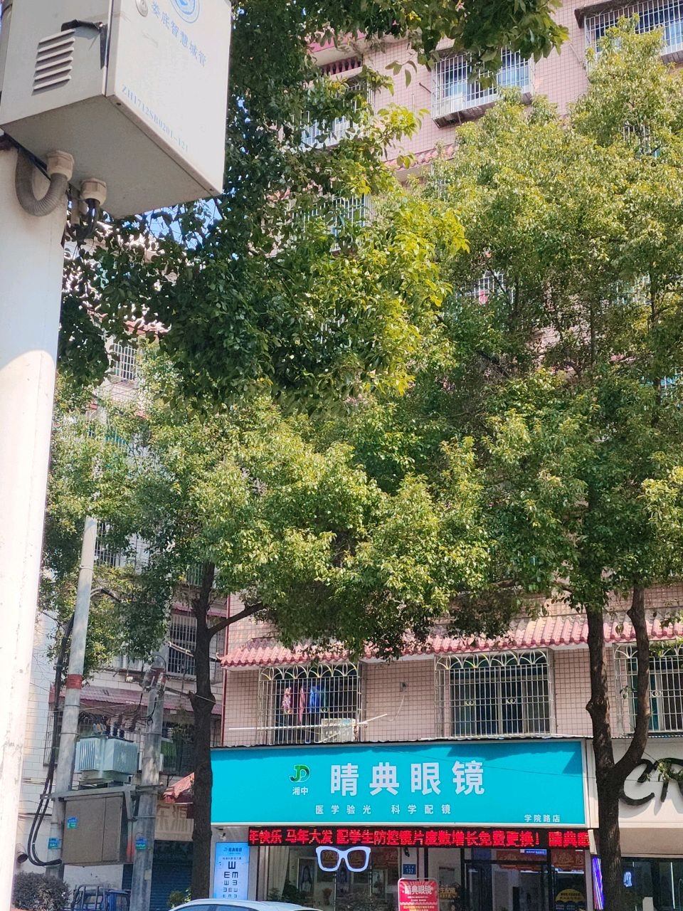 睛典眼镜店