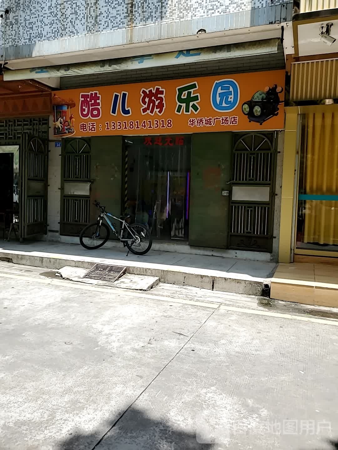 镫儿酷窜獒游乐园(华侨城广场店)