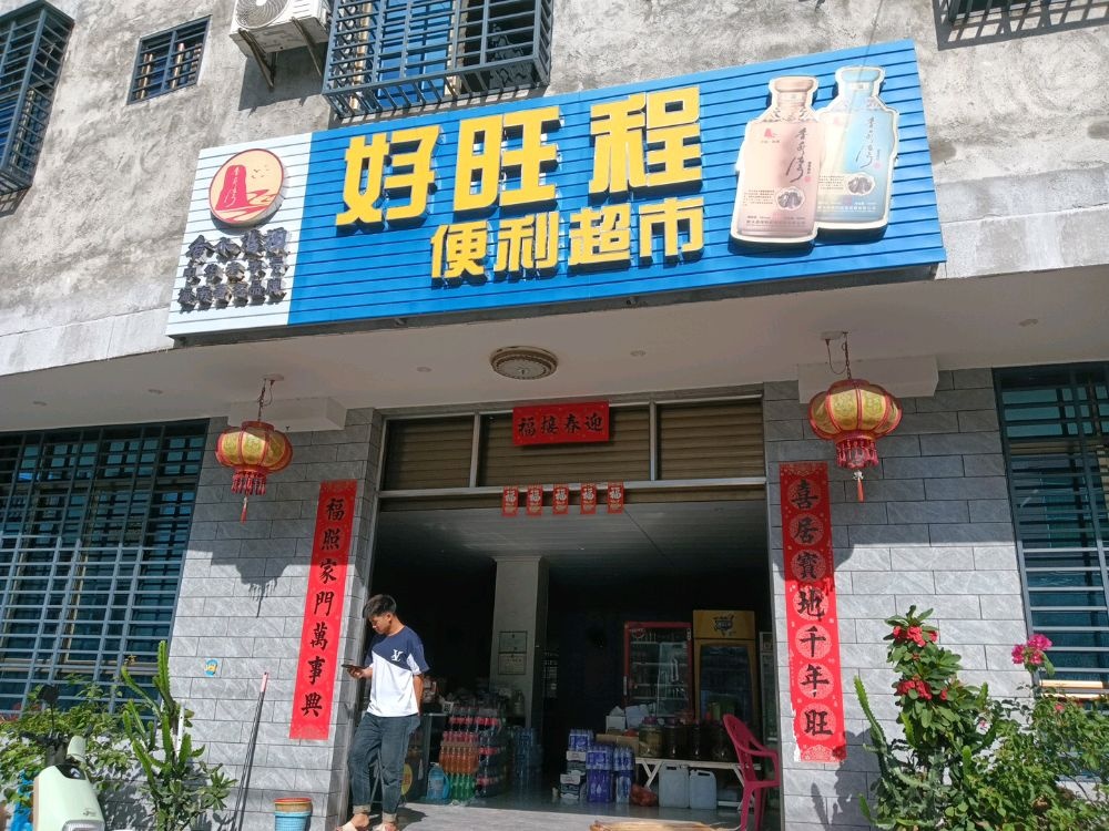 好旺程便利超市