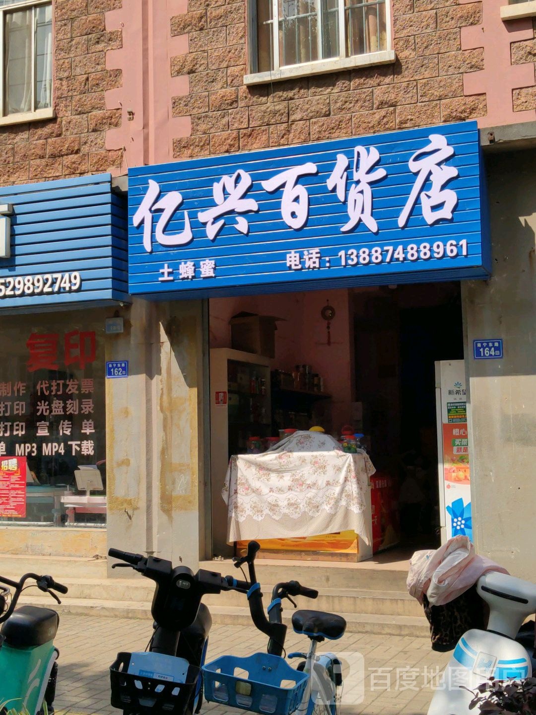 亿兴百货店