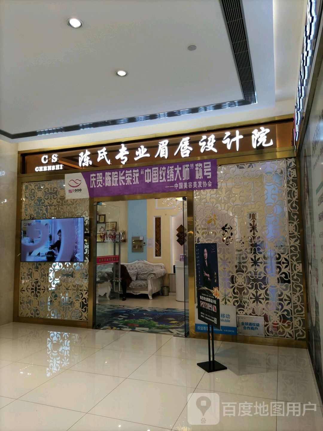 陈家专业眉唇设计美容院(百利城店)