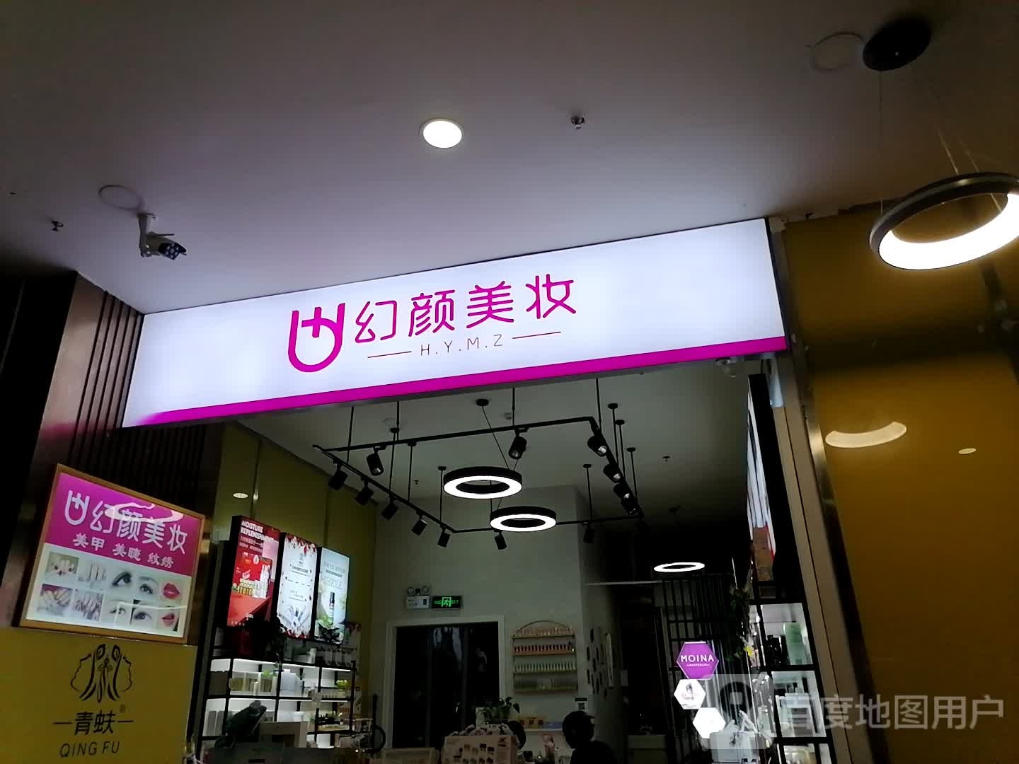 幻颜美妆(财富广场购物中心店)