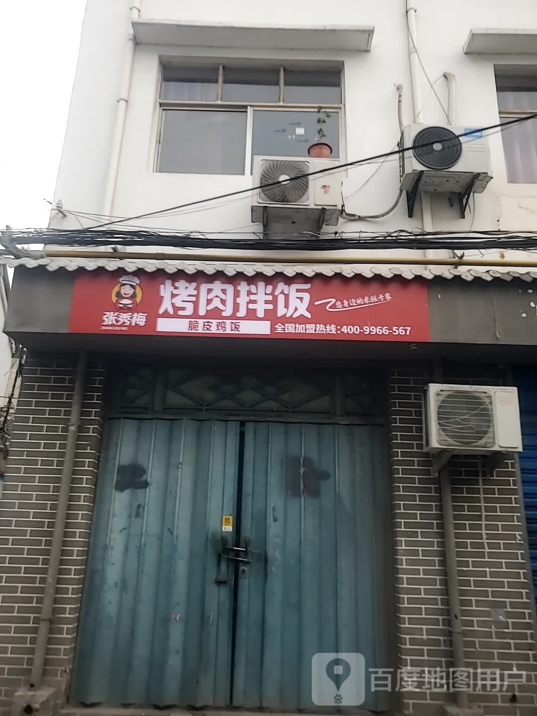 张秀梅烤肉饭饭(东大街店)