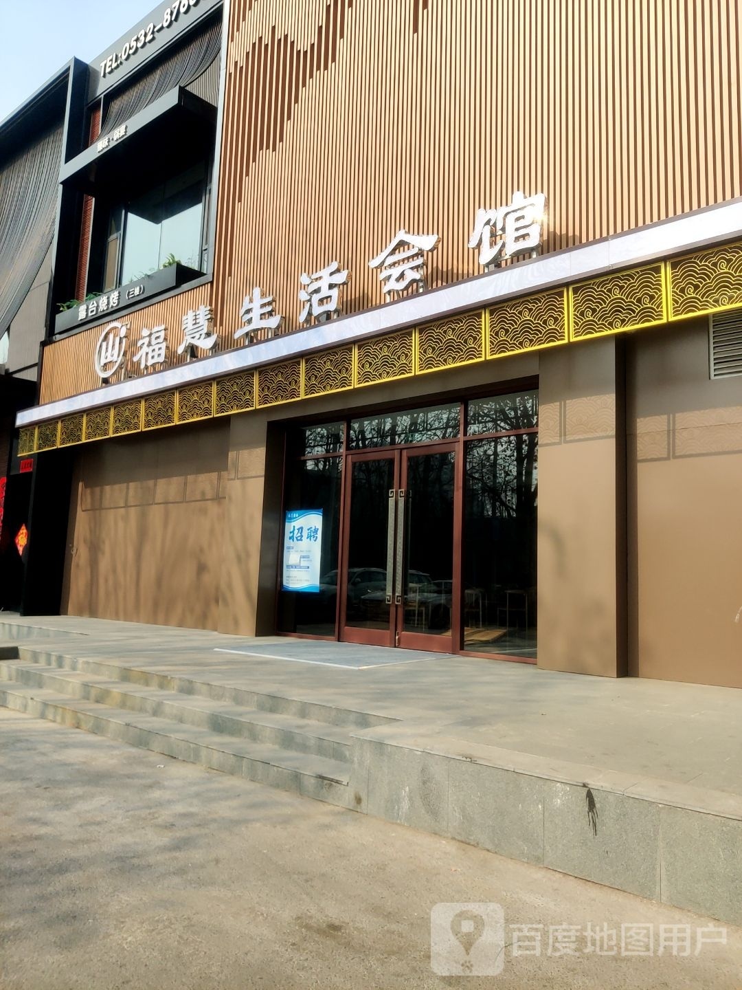 福慧生活会馆