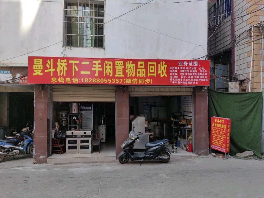曼斗桥下二手闲置物品回收