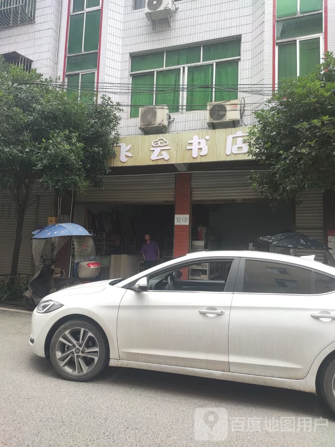 飞云书店