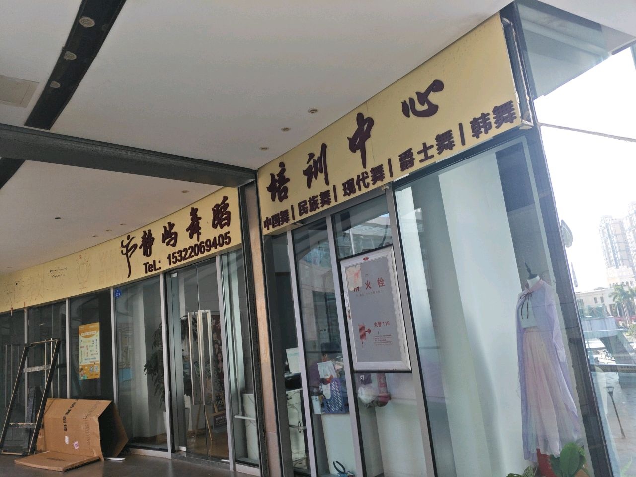 静屿舞蹈培训中心