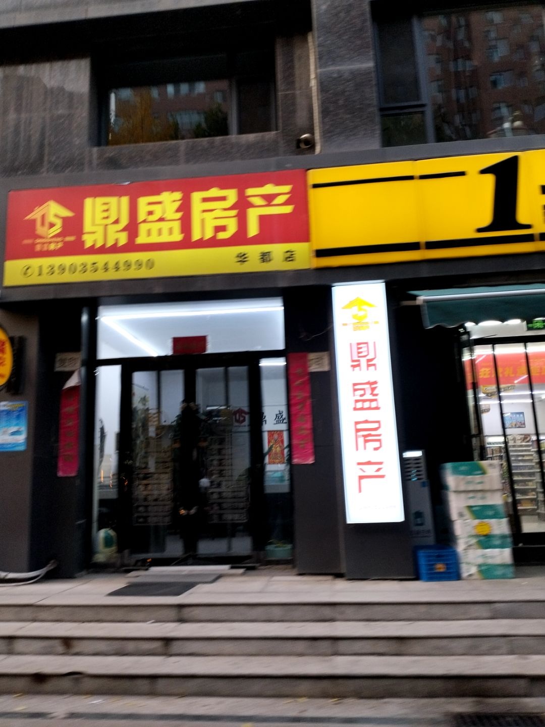 鼎盛房产(华都店)