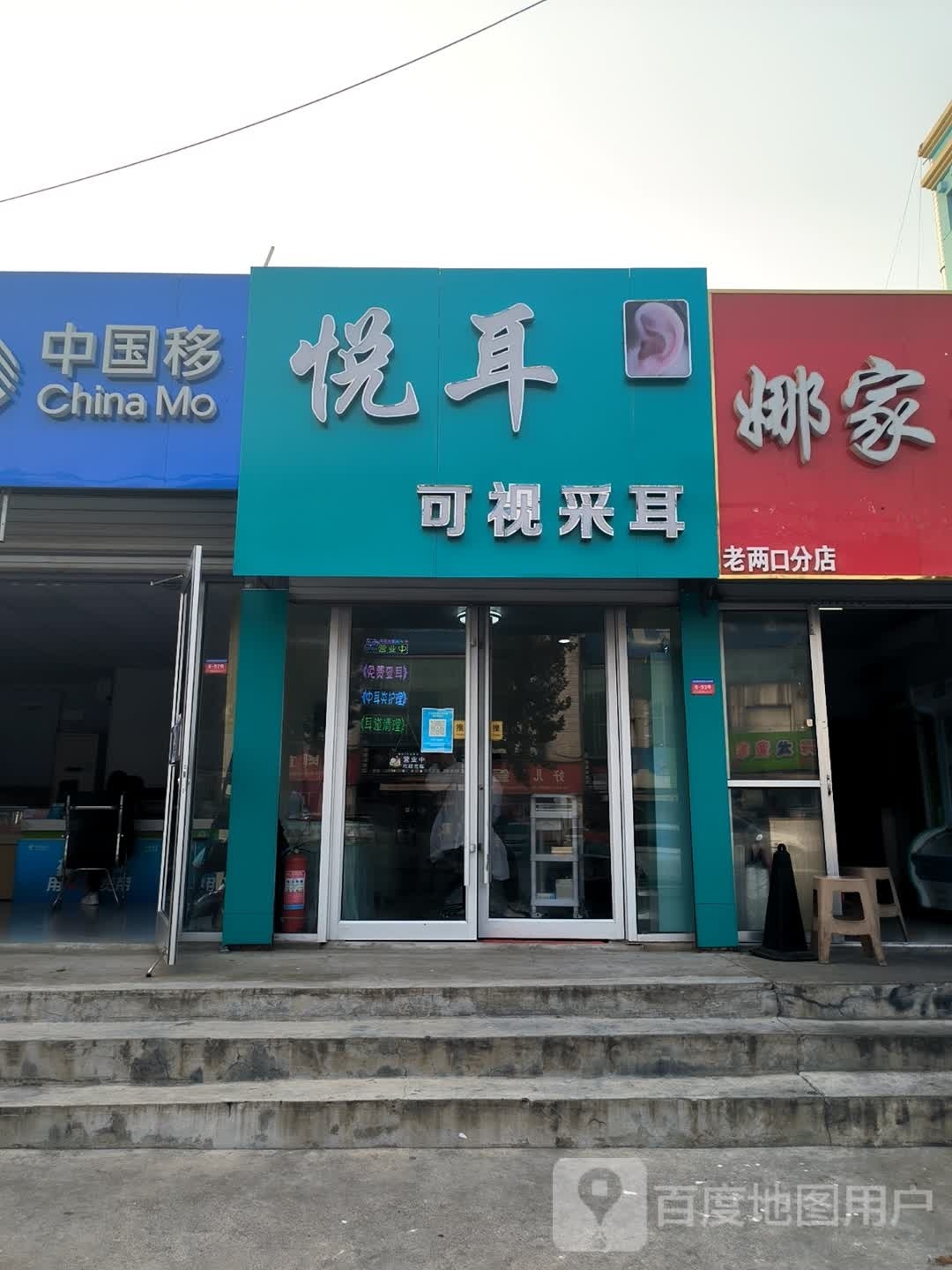 悦耳可视采耳(琅琊王路店)