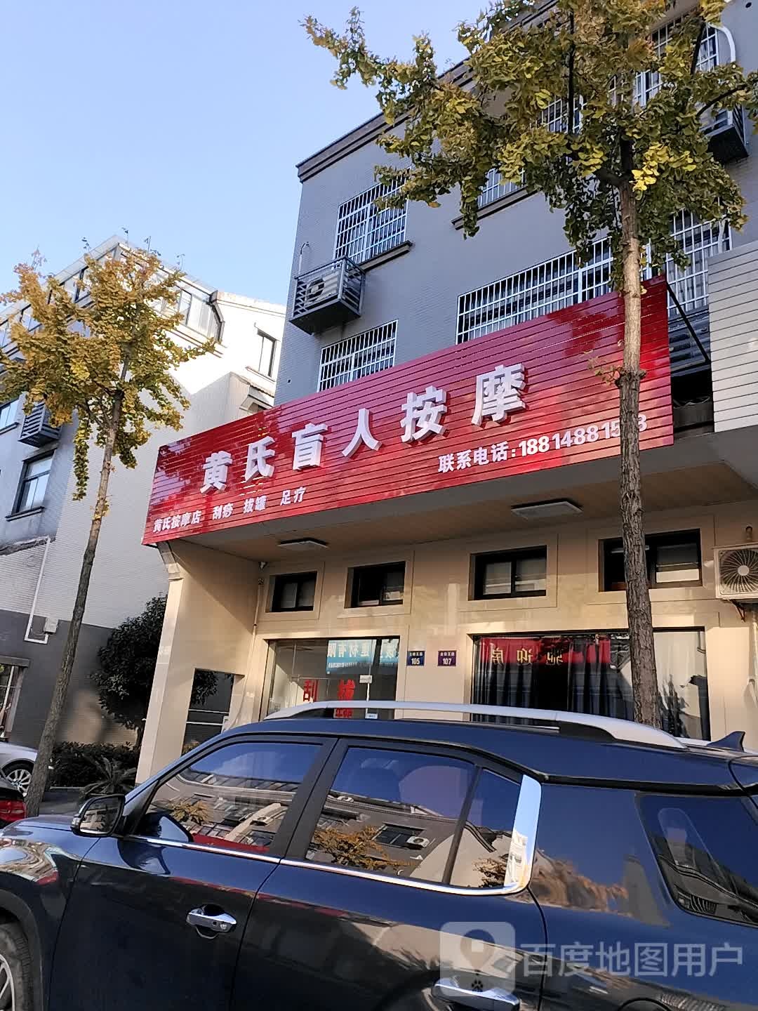 黄氏盲人按摩(金蜂五路店)