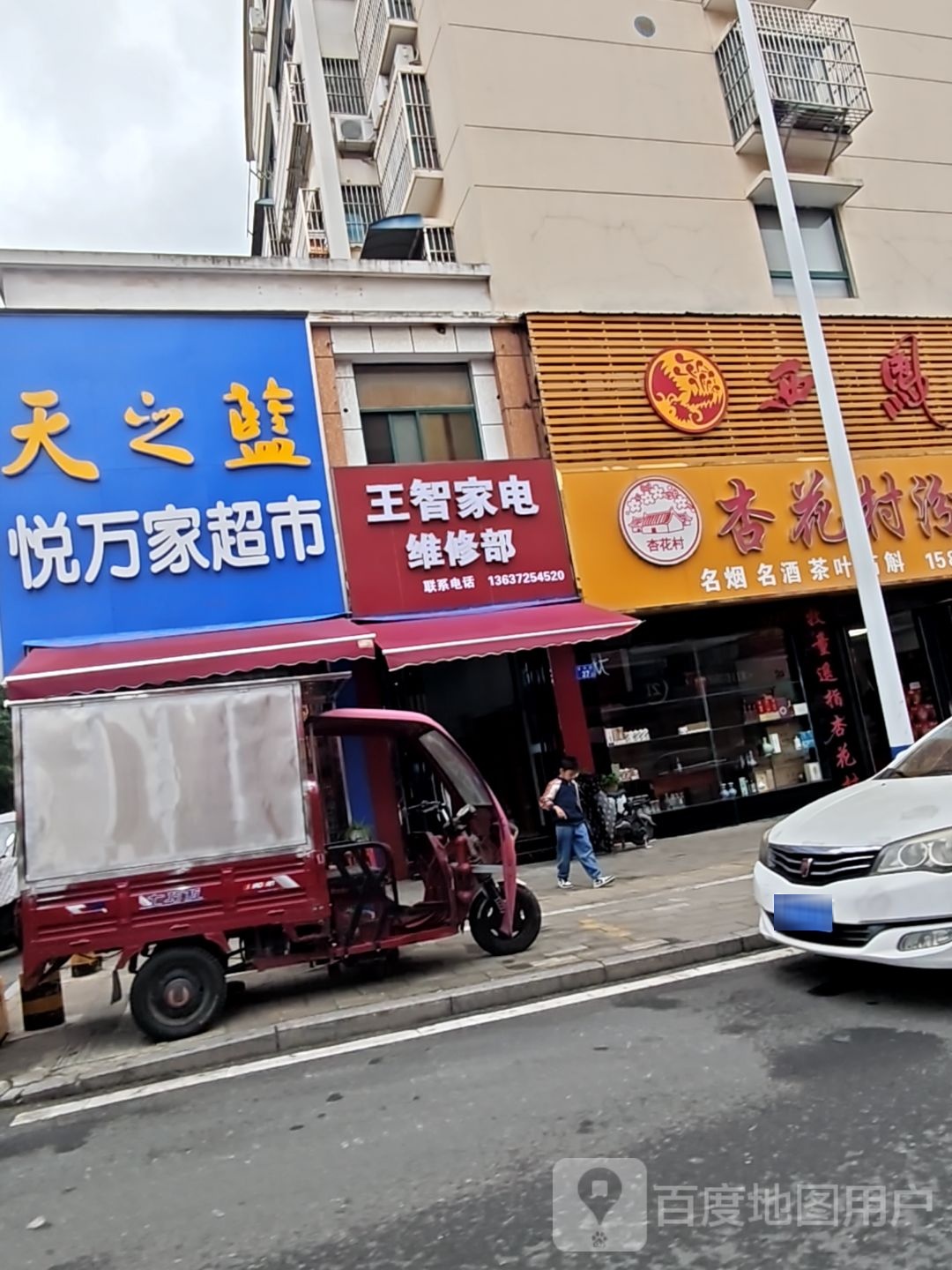 浙王智晨家电维修部
