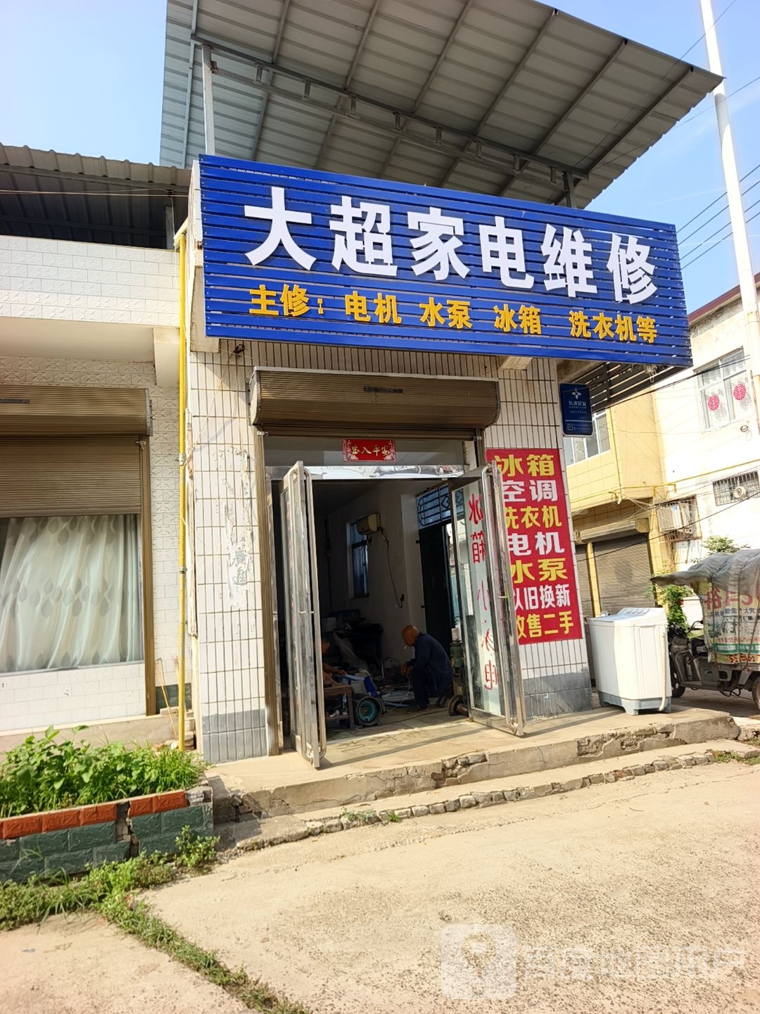 大超家电维修