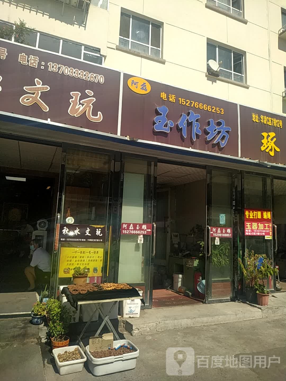 秋水文玩(华凌干鲜果品市场店)