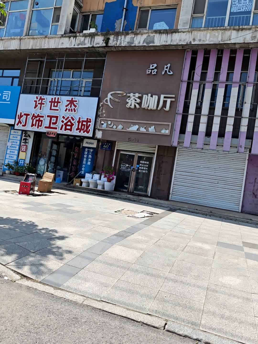 许世杰灯饰卫浴城