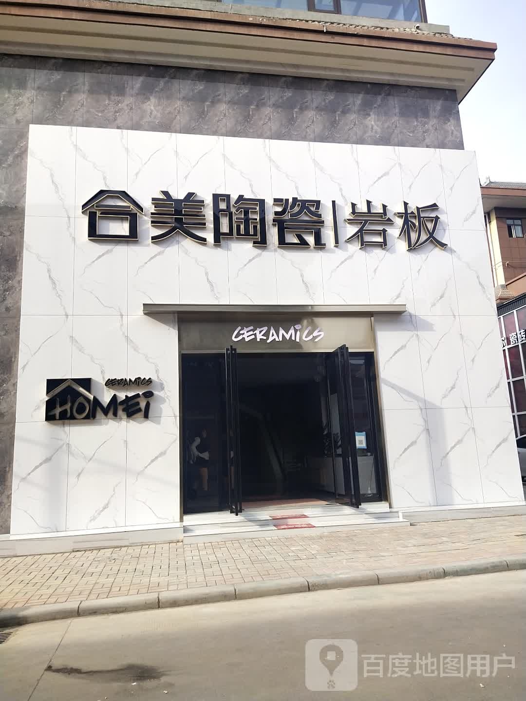 合美陶瓷(白横线店)