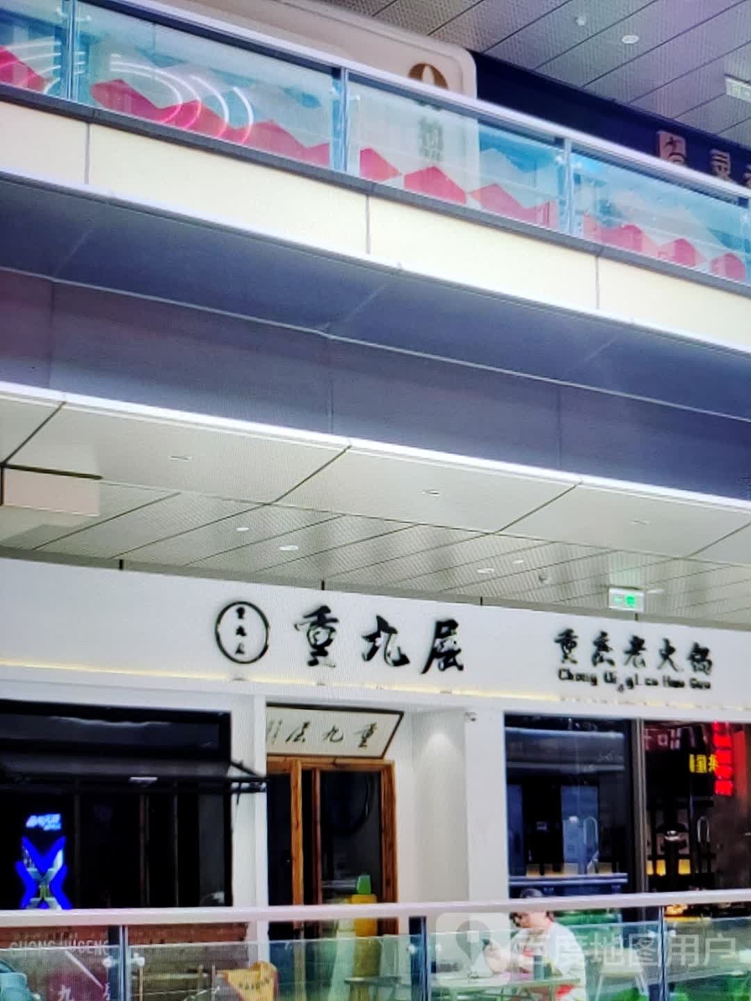 层孩九重锐鞔重庆老火锅(中环天地店)