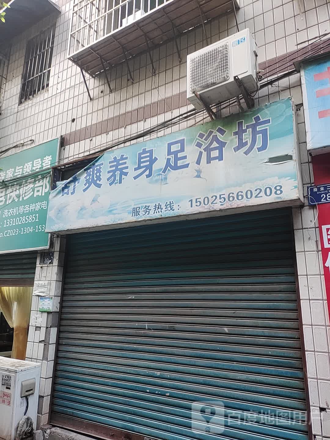 舒爽养身足浴坊