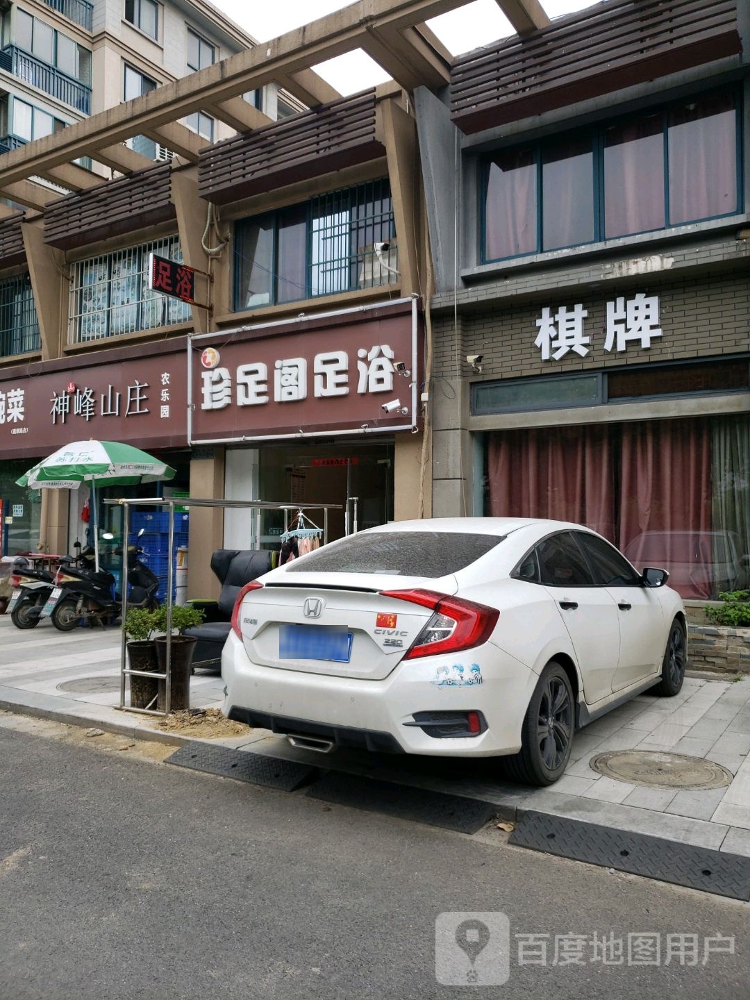 珍足阁足浴(文锦新城店)
