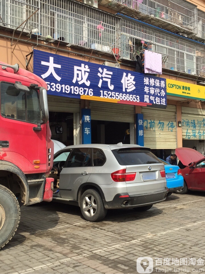 大成汽修