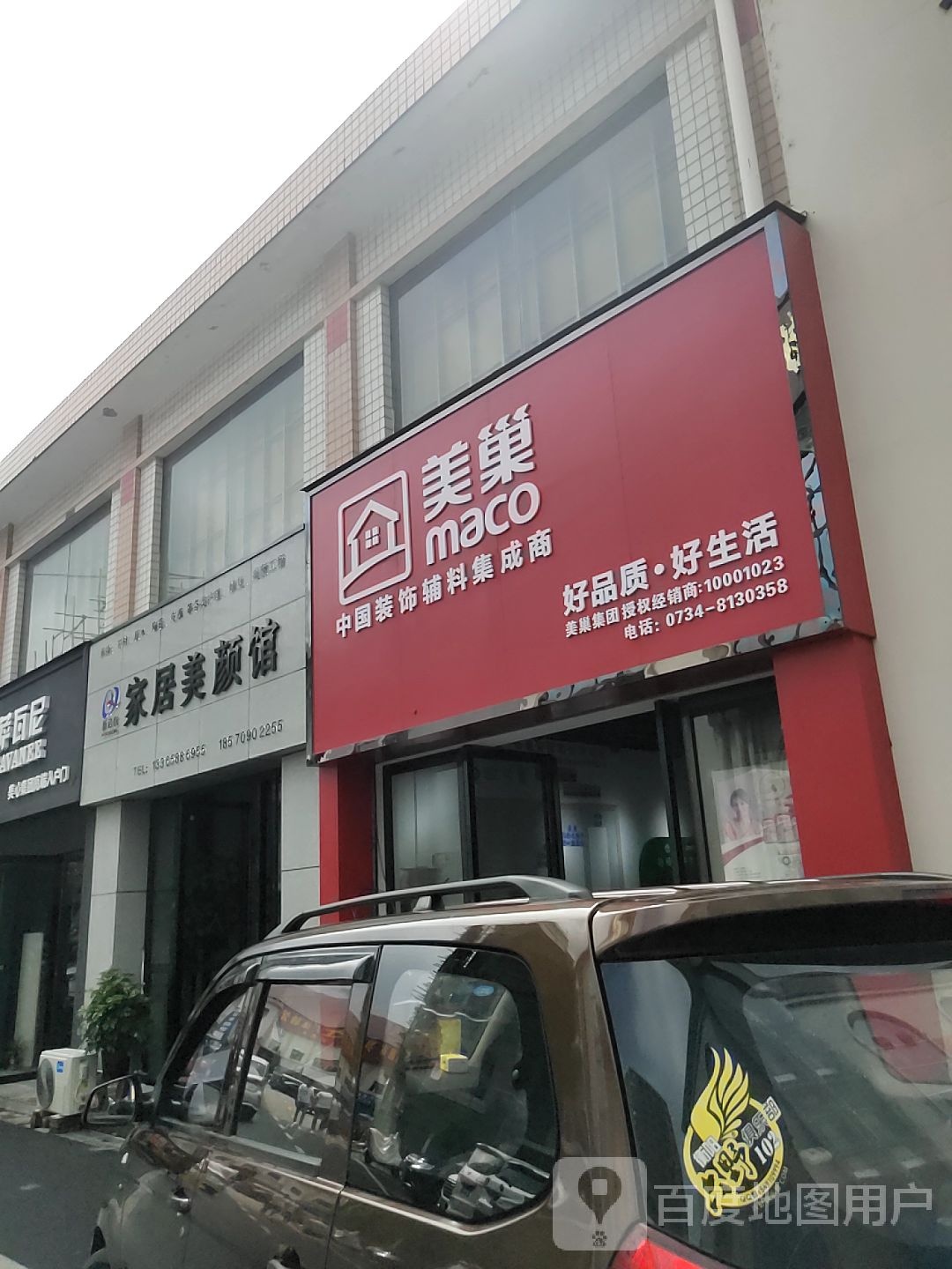 新启航家居美颜馆