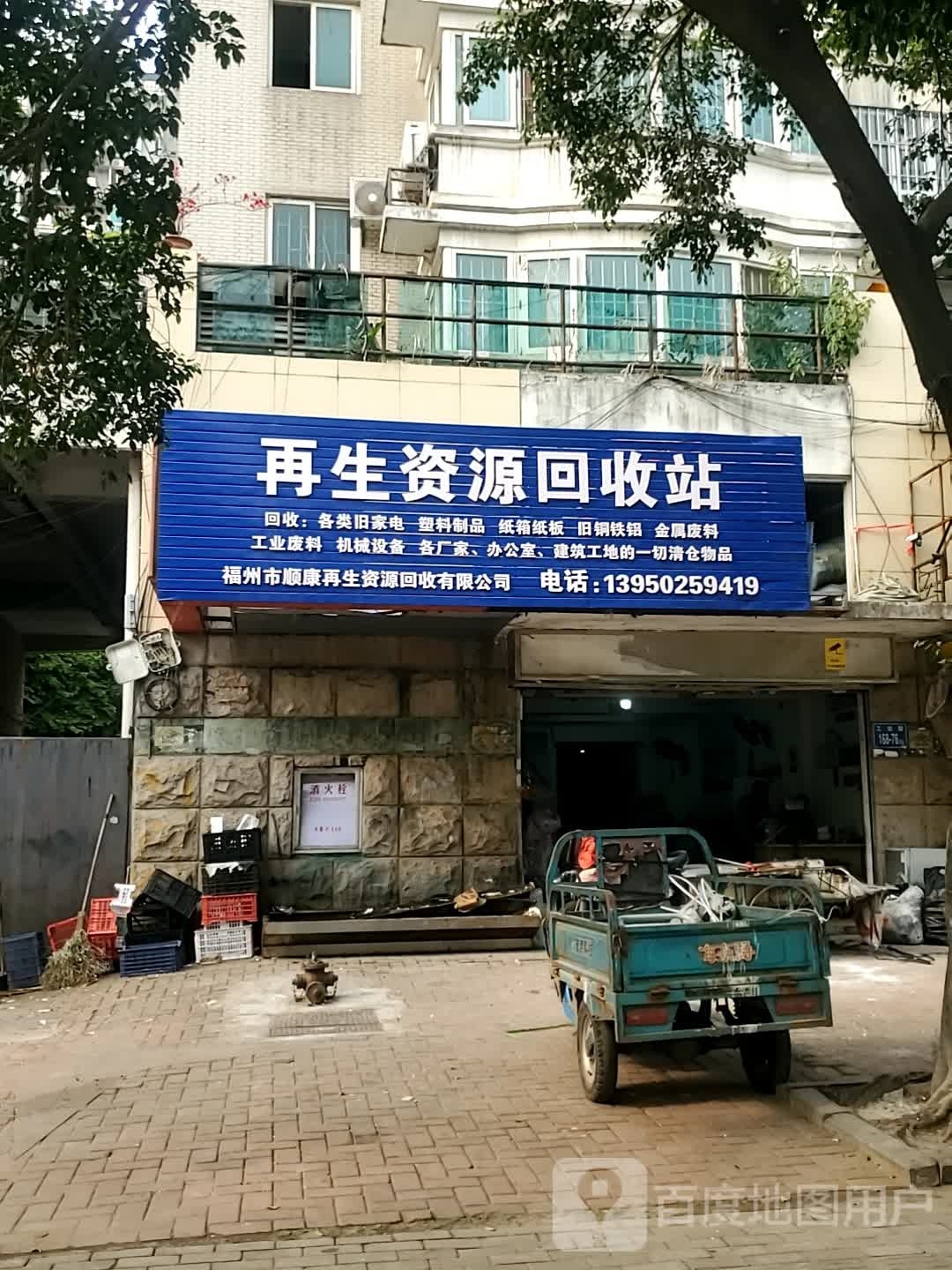 福州市顺康再生资源回收有限公司
