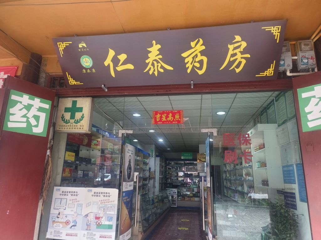 仁泰药房