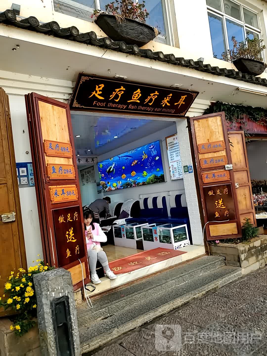 足疗鱼疗采耳