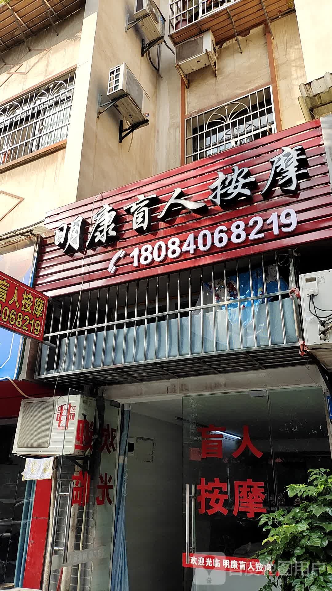 明康盲人按摩