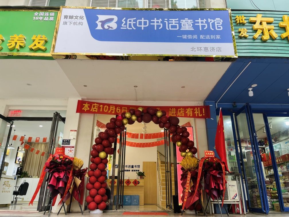 纸中书话童书店(北环惠济店)