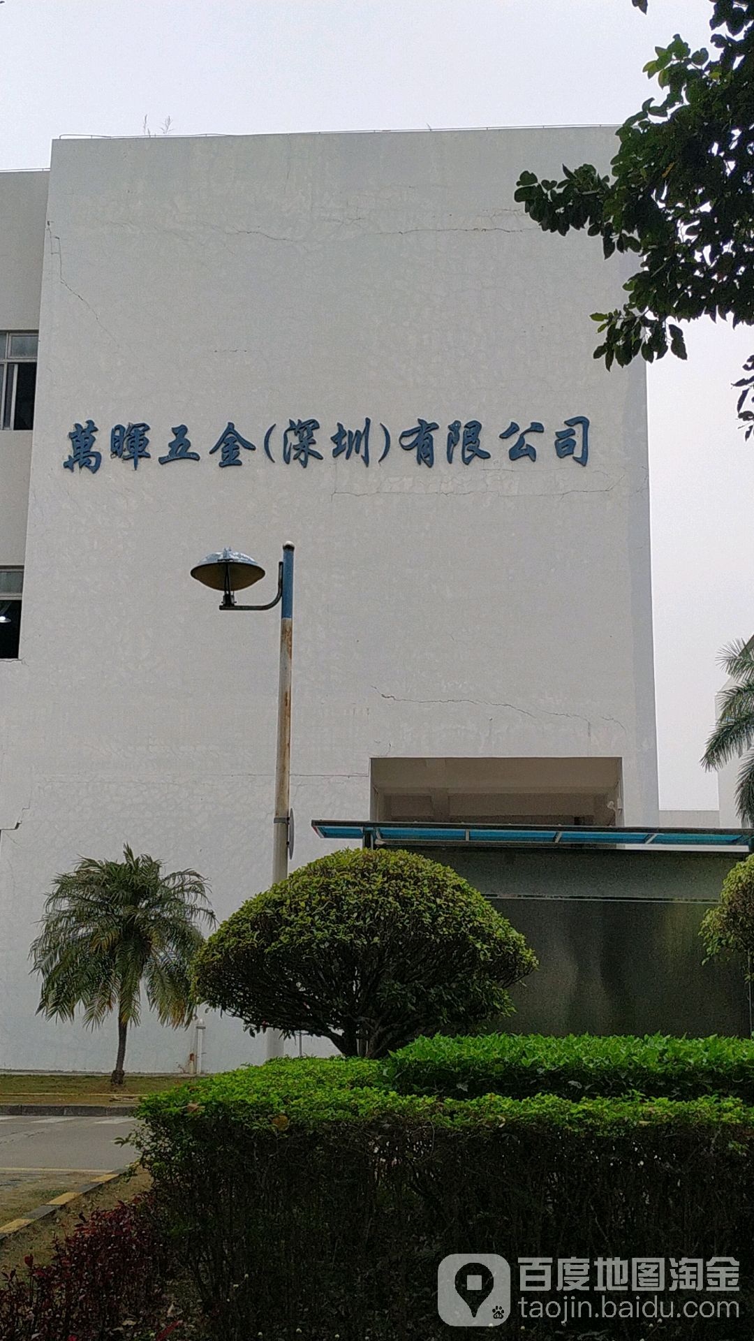 万晖五金(深圳)有限公司