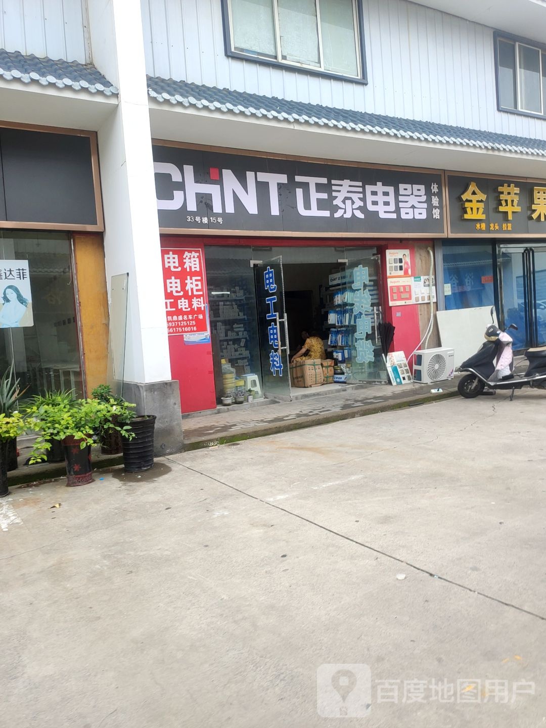 正泰电器(文治路店)