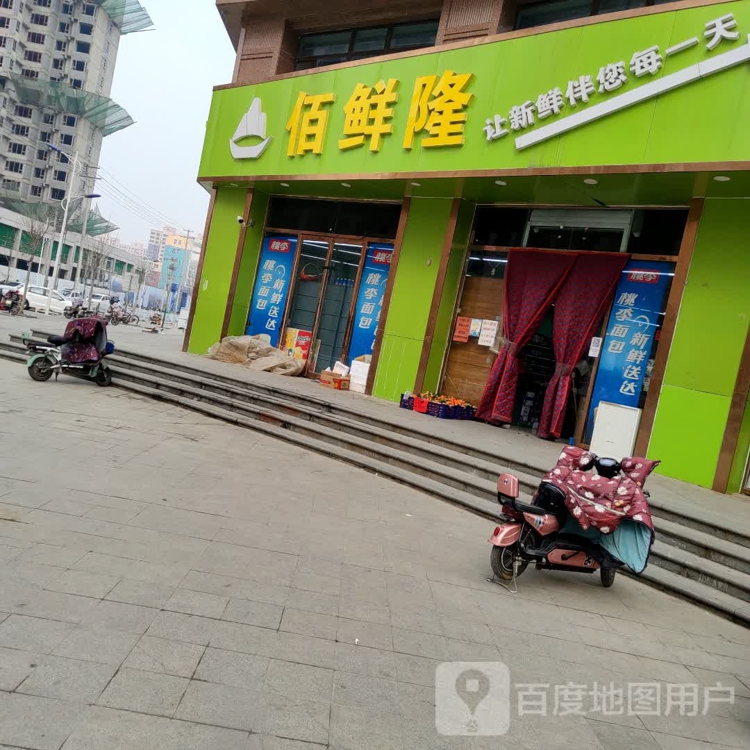 佰鲜隆生鲜超市(恒丰理想城店)