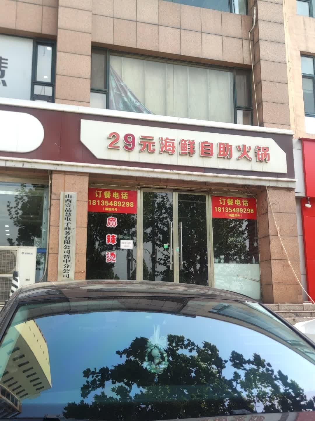 29元海鲜自助火锅