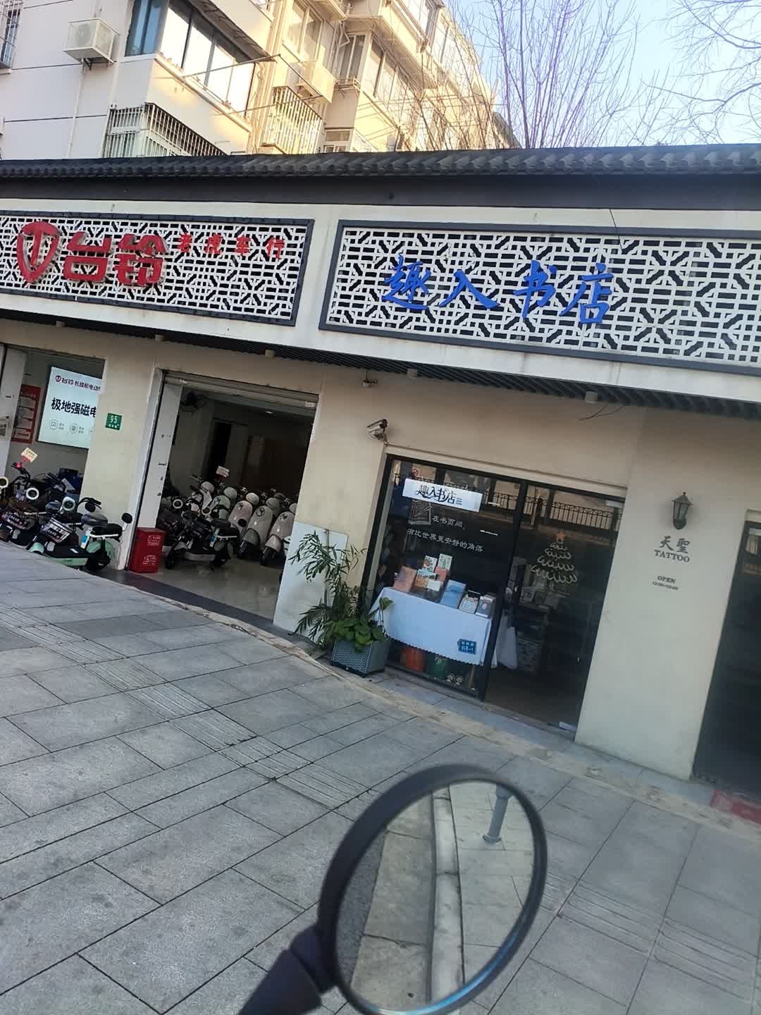 天圣刺青(中国纹身名店)