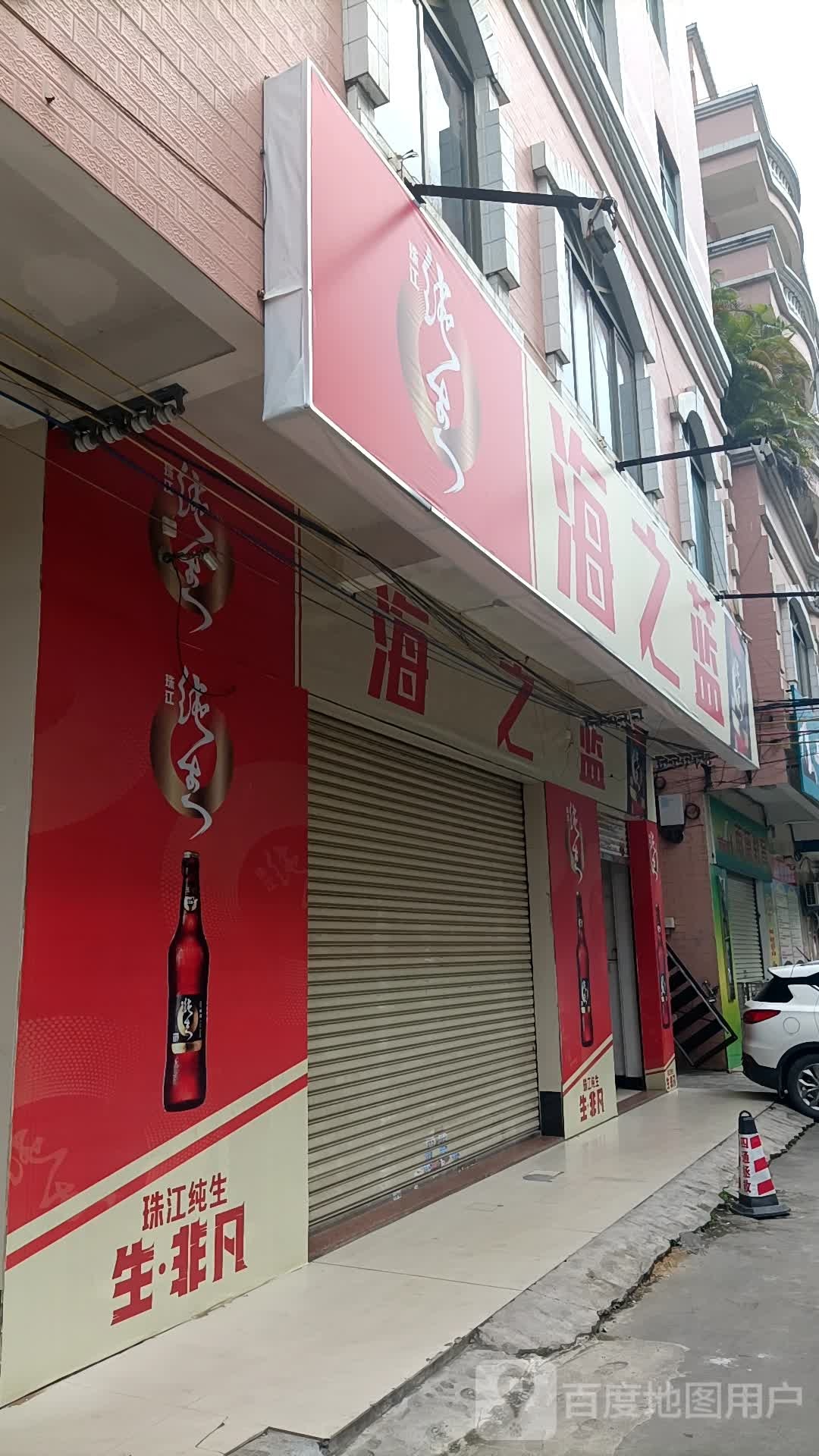 海之蓝(朝阳路店)
