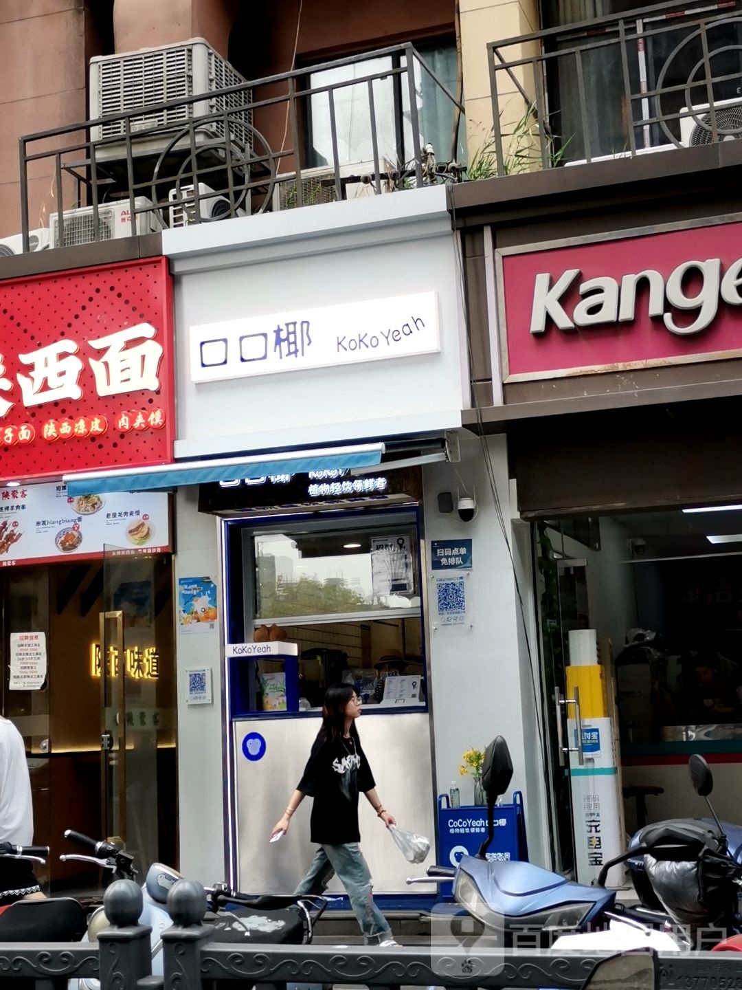 口口椰(科巷店)