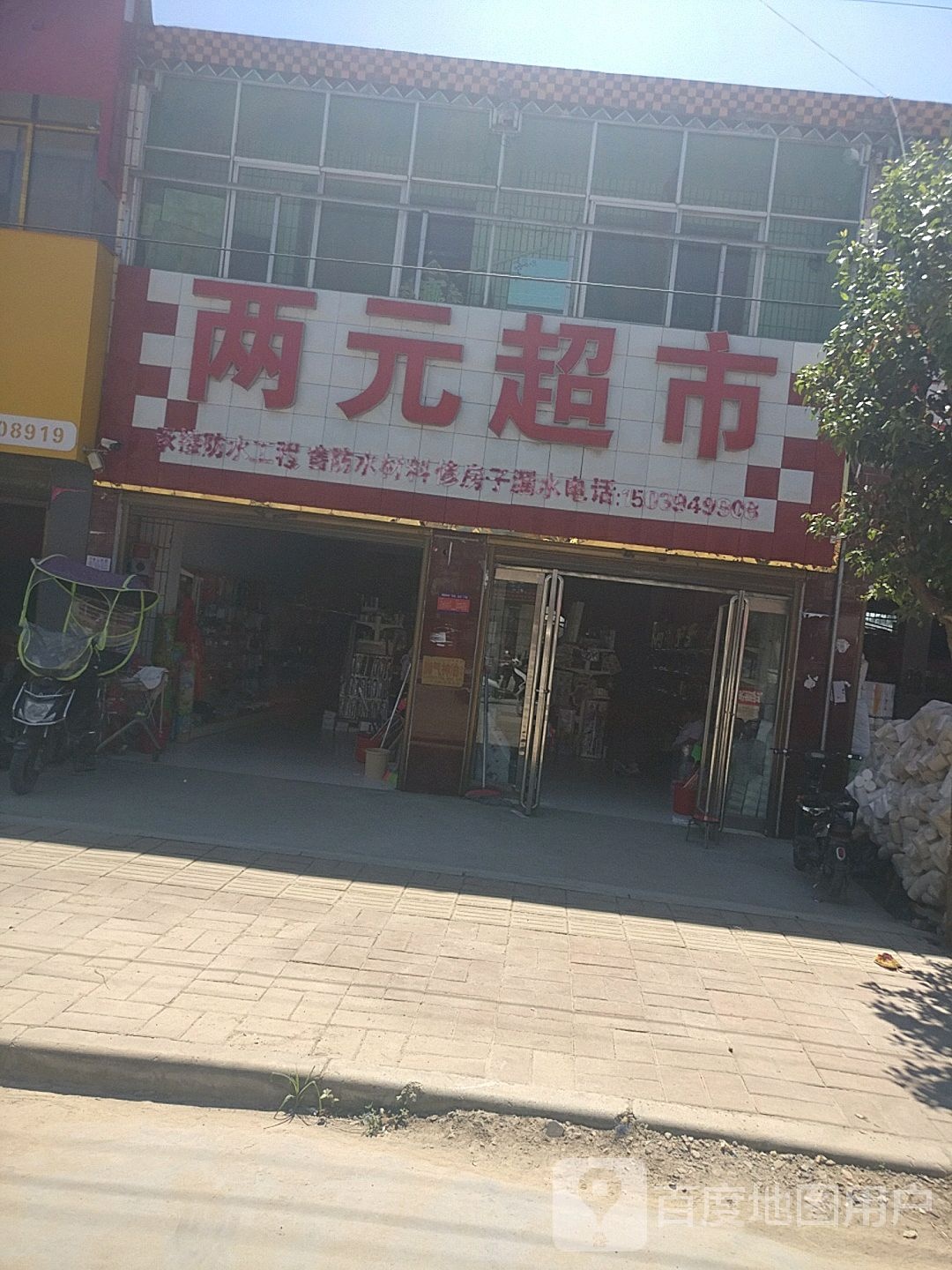 项城市付集镇两元超市