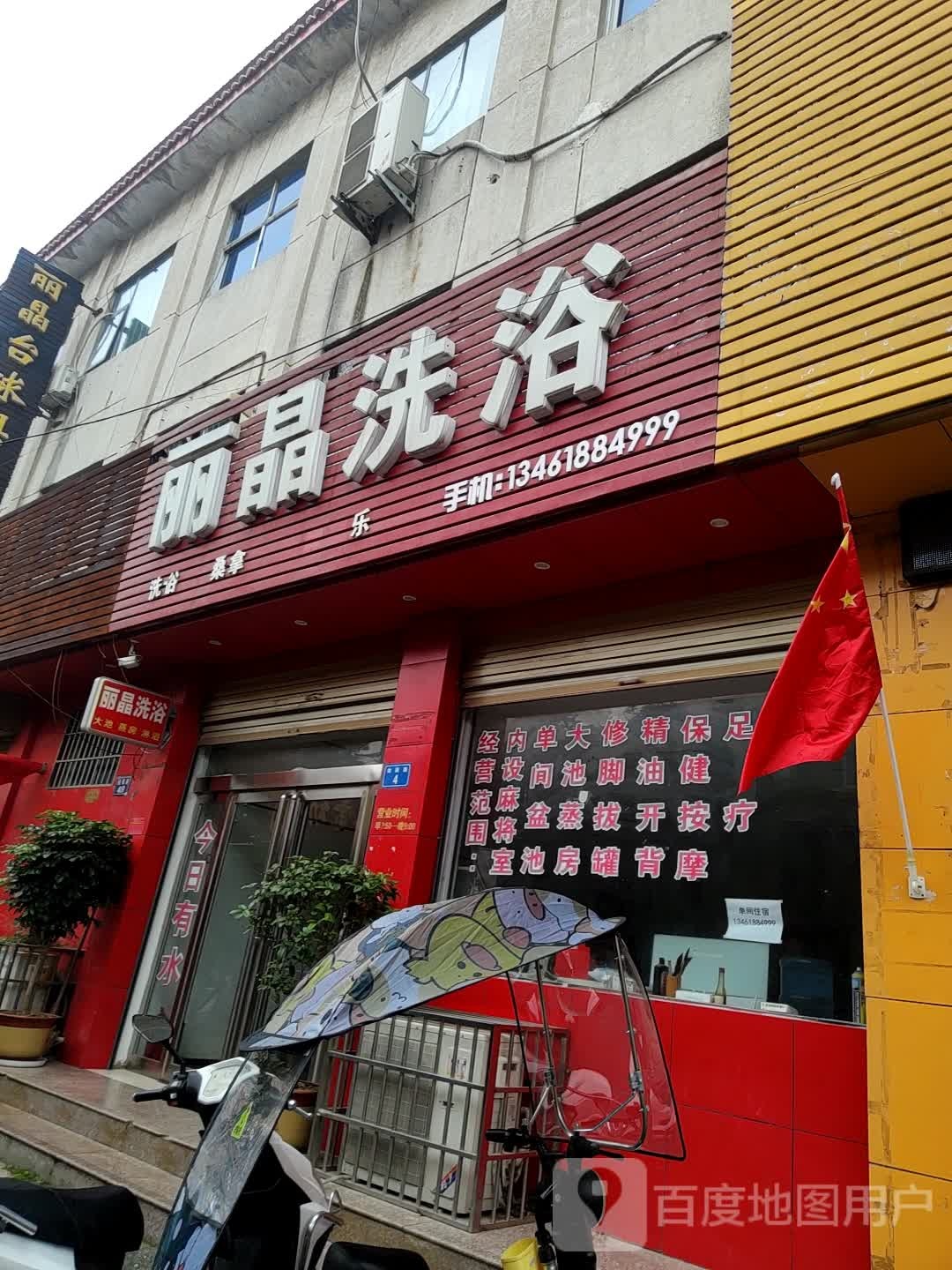 丽晶洗浴