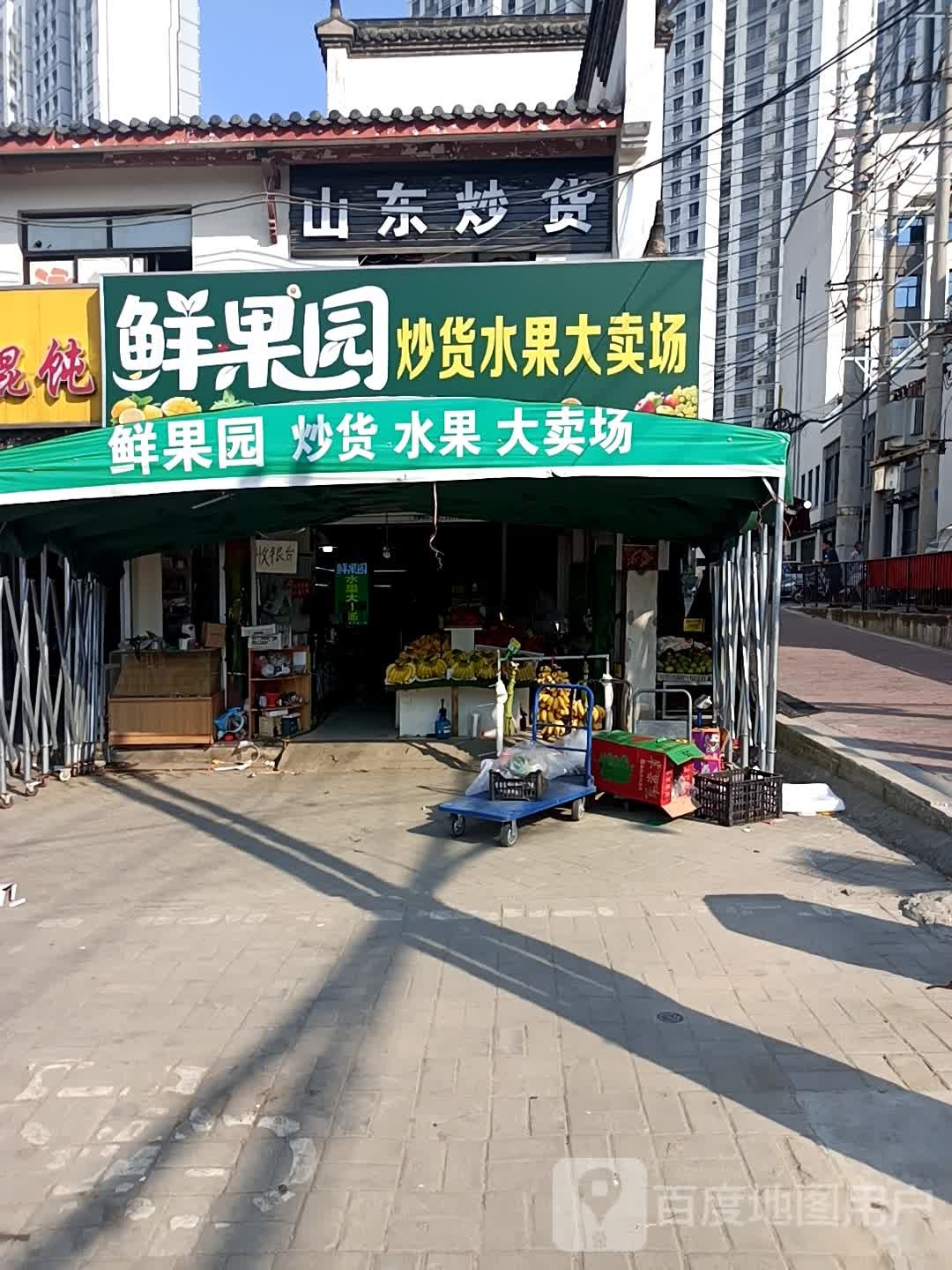 鲜果园炒货水果大卖场