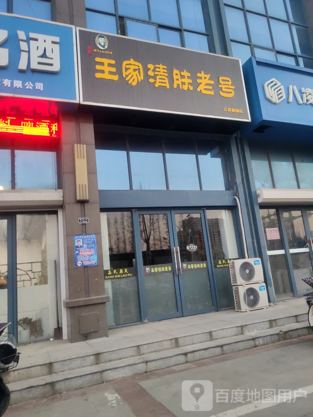 王家清肤老号(江苏赣榆店)